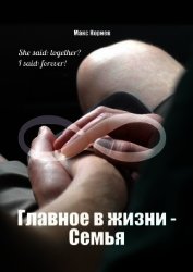 Корнев Макс - Главное в жизни – Семья